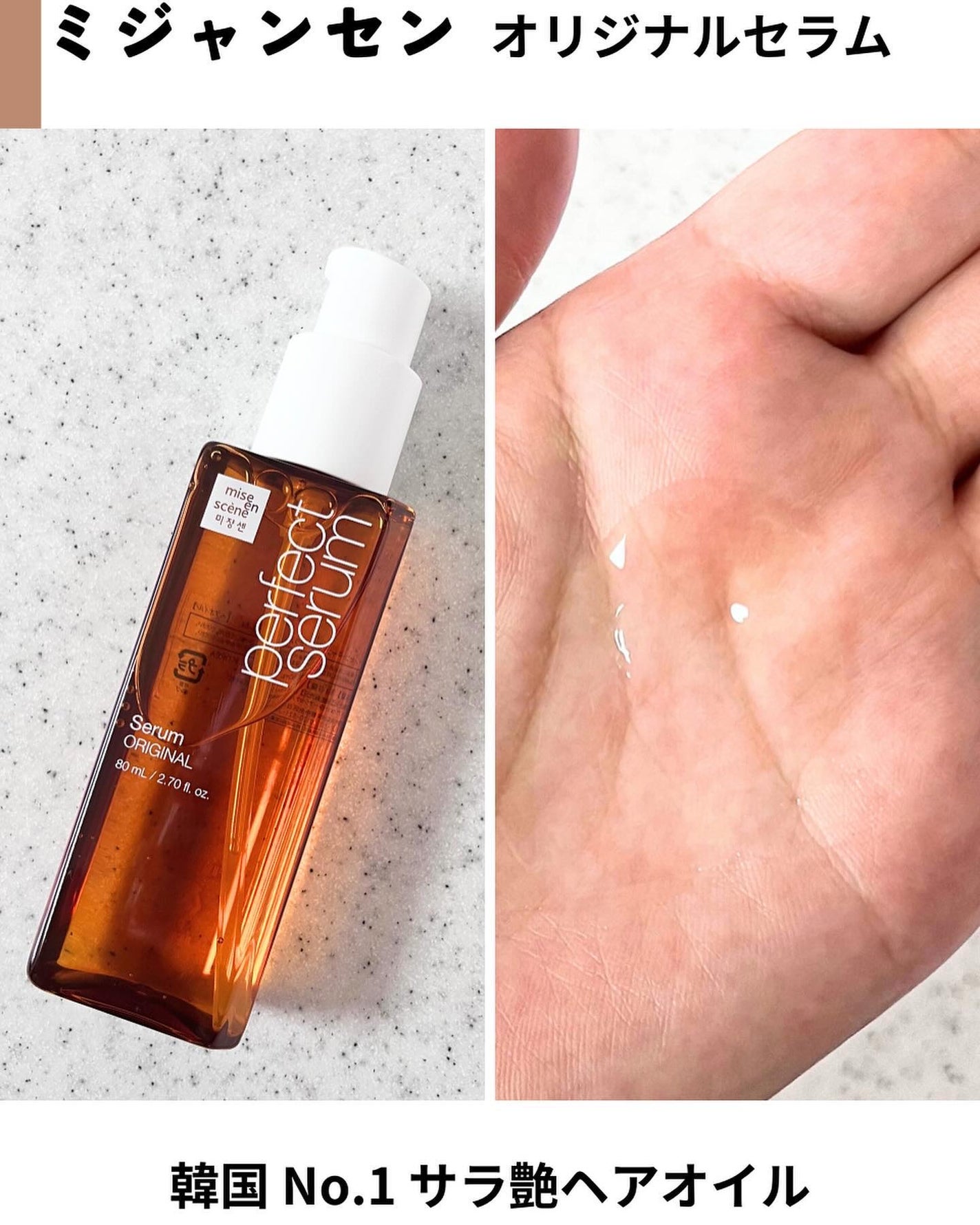 パーフェクトセラム オリジナルセラム/miseenscene/アウトバストリートメントを使ったクチコミ(2枚目)