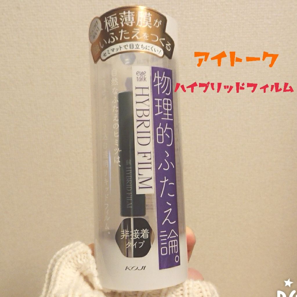 ハイブリッドフィルム/アイトーク/二重まぶた用アイテムを使ったクチコミ(1枚目)