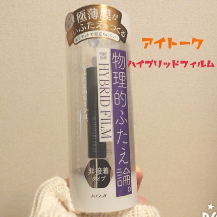 ハイブリッドフィルム/アイトーク/二重まぶた用アイテムを使ったクチコミ(1枚目)