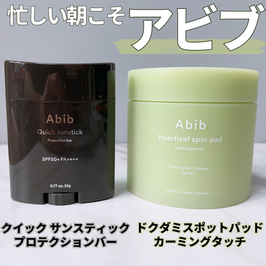 クイック サンスティック プロテクションバー/Abib /日焼け止めスティックを使ったクチコミ（1枚目）