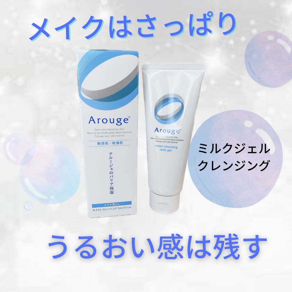 モイスト クレンジング ミルクジェル/アルージェ/クレンジングジェルを使ったクチコミ(1枚目)