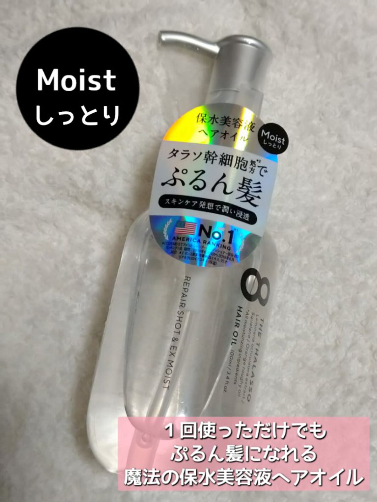 リペアショット＆EXモイスト 美容液オイル/エイトザタラソ/ヘアオイルを使ったクチコミ（1枚目）