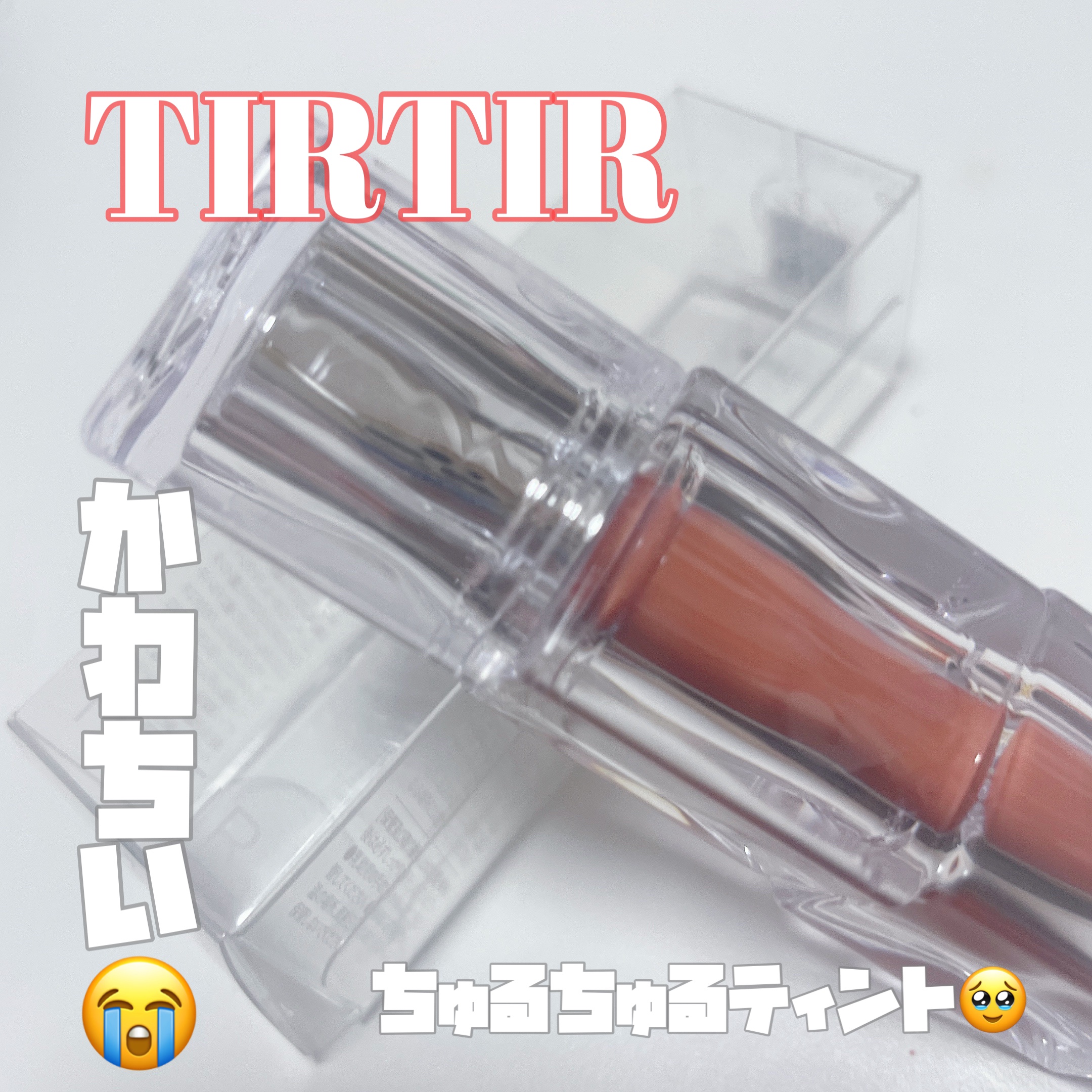 ウォーターリズムグロウティント/TIRTIR(ティルティル)/リップティントを使ったクチコミ（1枚目）