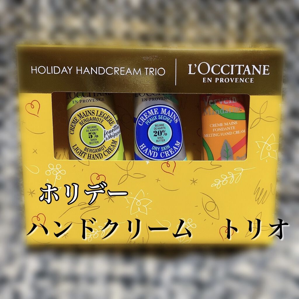 ホリデー ハンドトリオ/L'OCCITANE/その他キットセットを使ったクチコミ（1枚目）