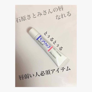 モアリップ N (医薬品)/資生堂薬品/リップケア・リップクリームを使ったクチコミ（1枚目）