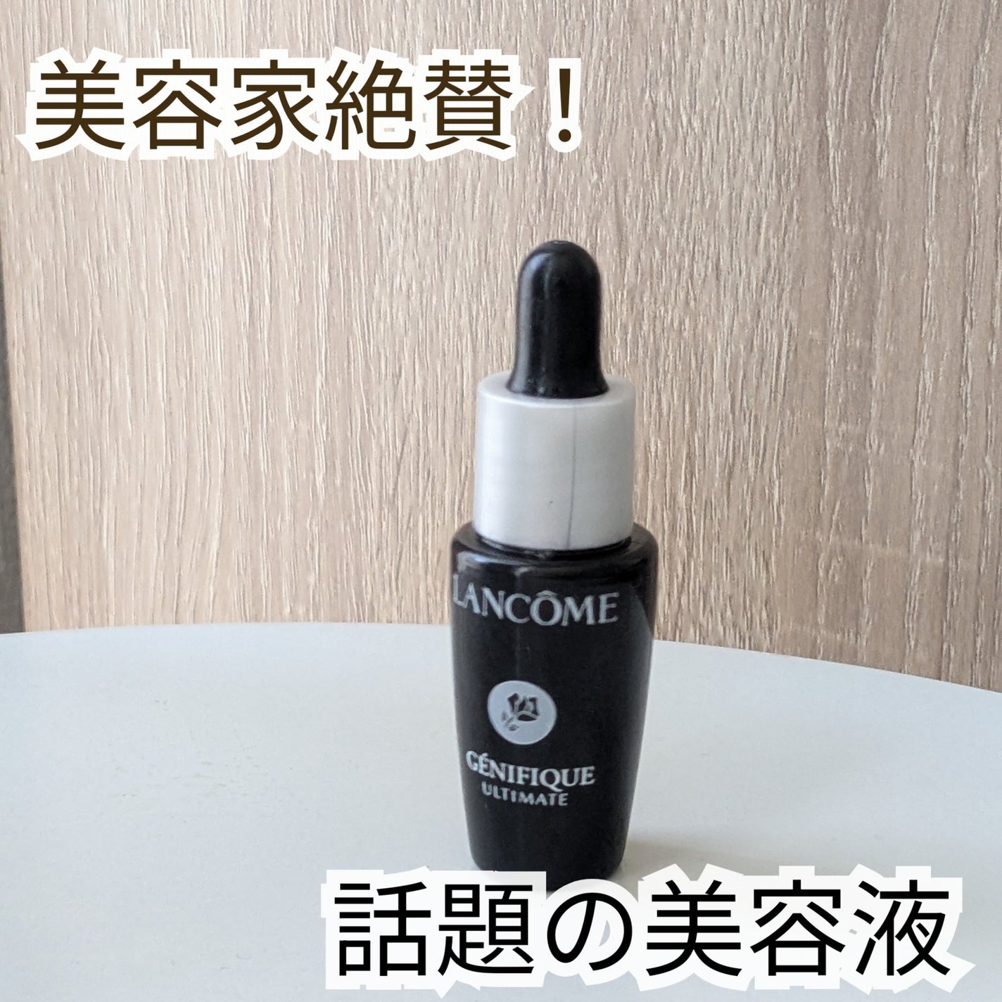 ジェニフィック アルティメ セラム/LANCOME/美容液を使ったクチコミ(1枚目)