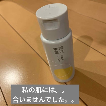 草花木果 化粧水(しっとり)/草花木果/化粧水を使ったクチコミ(1枚目)