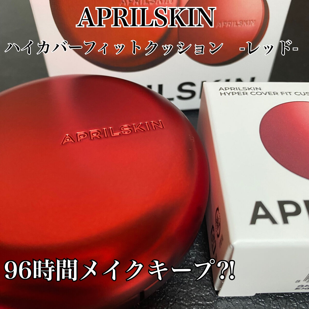 ハイパーカバーフィットクッション  グラファイト/APRILSKIN/クッションファンデーションを使ったクチコミ（1枚目）