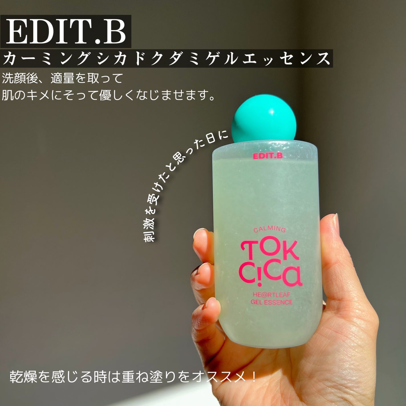 カーミングシカドクダミゲルエッセンス/EDIT.B/美容液を使ったクチコミ(2枚目)