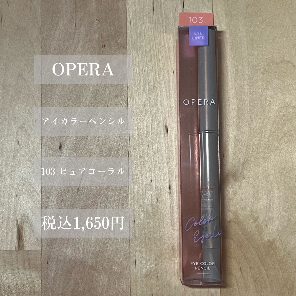 オペラ アイカラーペンシル/OPERA/ペンシルアイライナーを使ったクチコミ(2枚目)