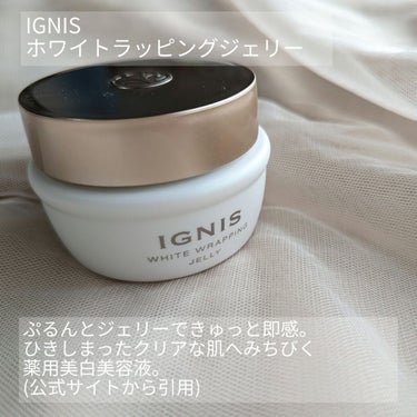 ホワイト ラッピング ジェリー/IGNIS/美容液を使ったクチコミ（2枚目）