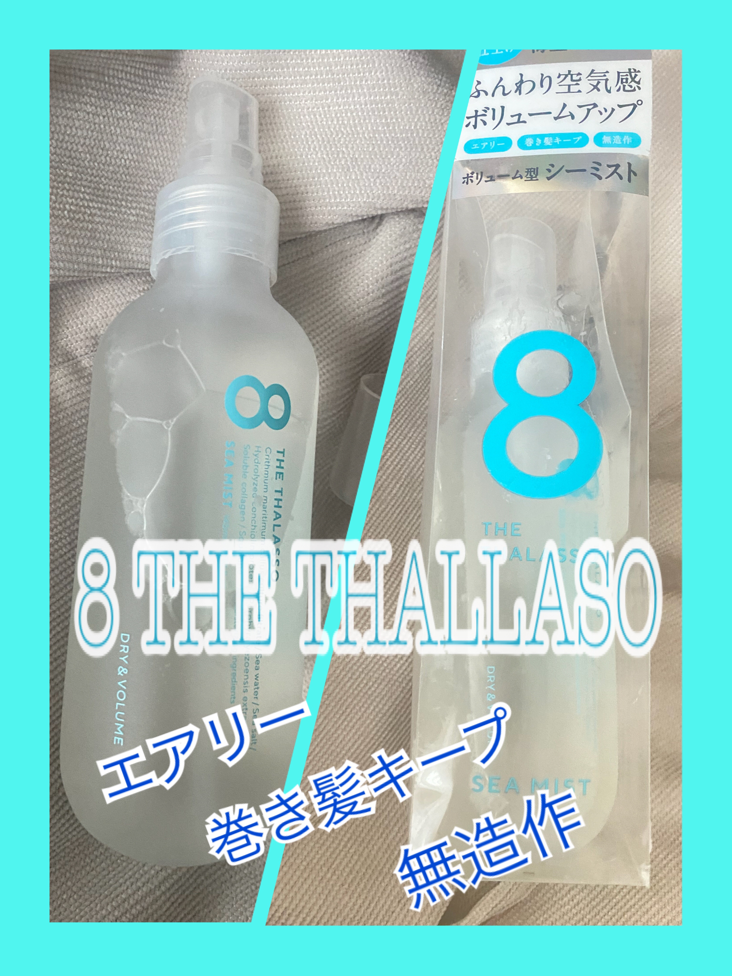 ドライ＆ボリューム シーミスト/エイトザタラソ/プレスタイリング・寝ぐせ直しを使ったクチコミ（1枚目）