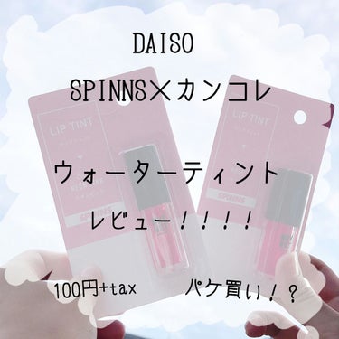 【SPINNS×カンコレ】
ウォーターリップティント

皆さん！前回の投稿の❤/💬/+👤ありがとうございます😭
とても嬉しかったです💗😍
前回の投稿見てない方是非見てみてください👏
          