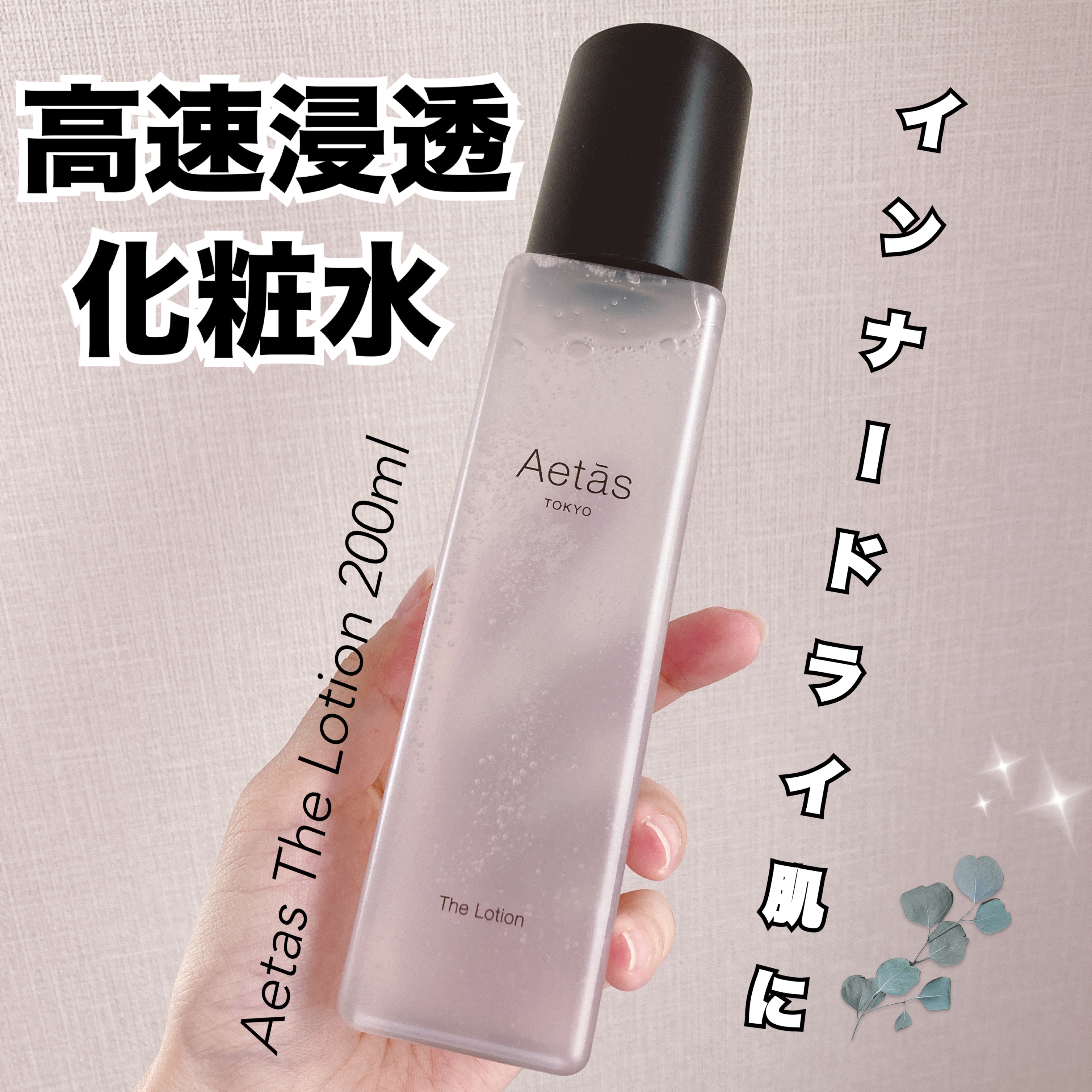 ザ・ローション/Aetās/化粧水を使ったクチコミ（1枚目）