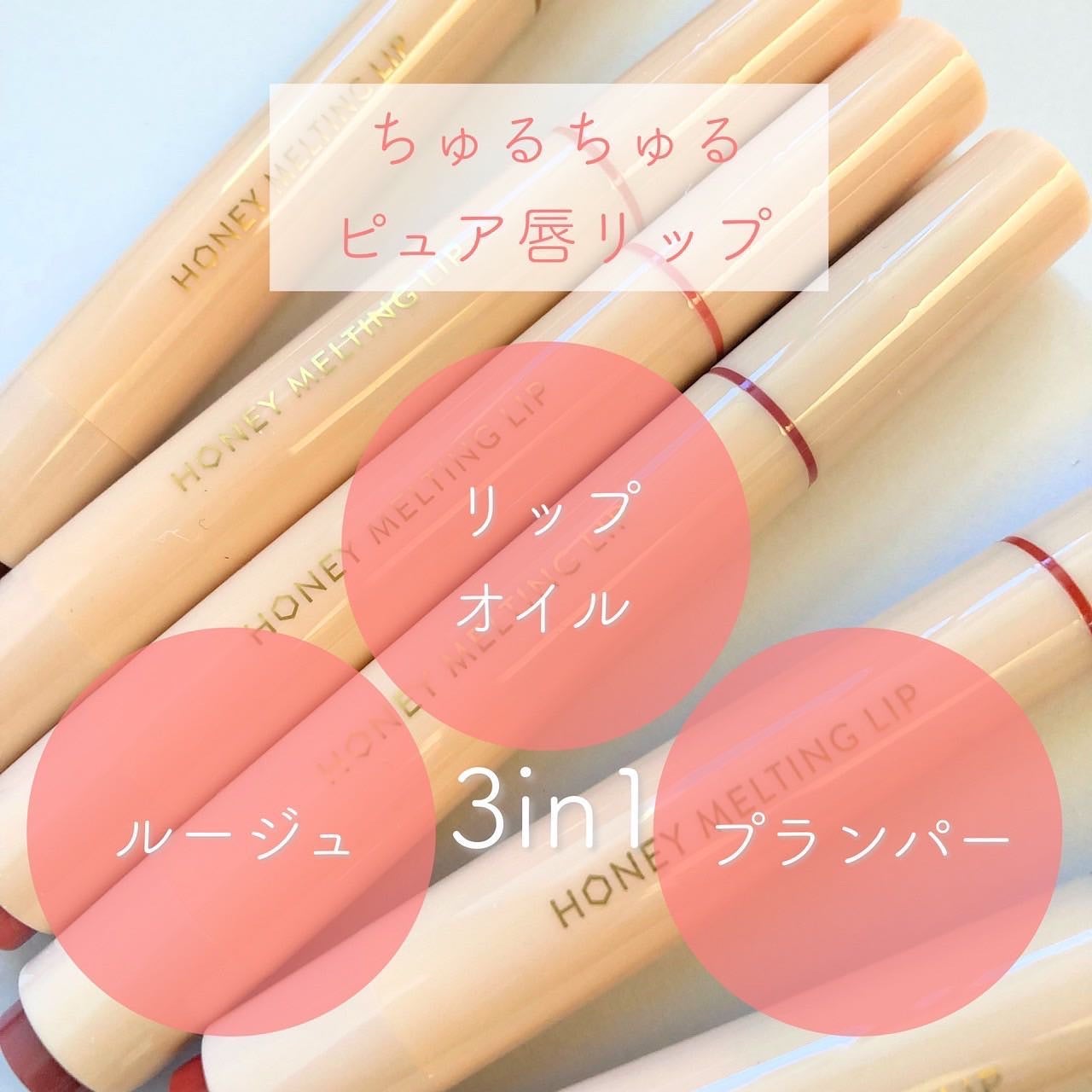 ハニーメルティングリップ/ネイチャーリパブリック/口紅を使ったクチコミ(4枚目)