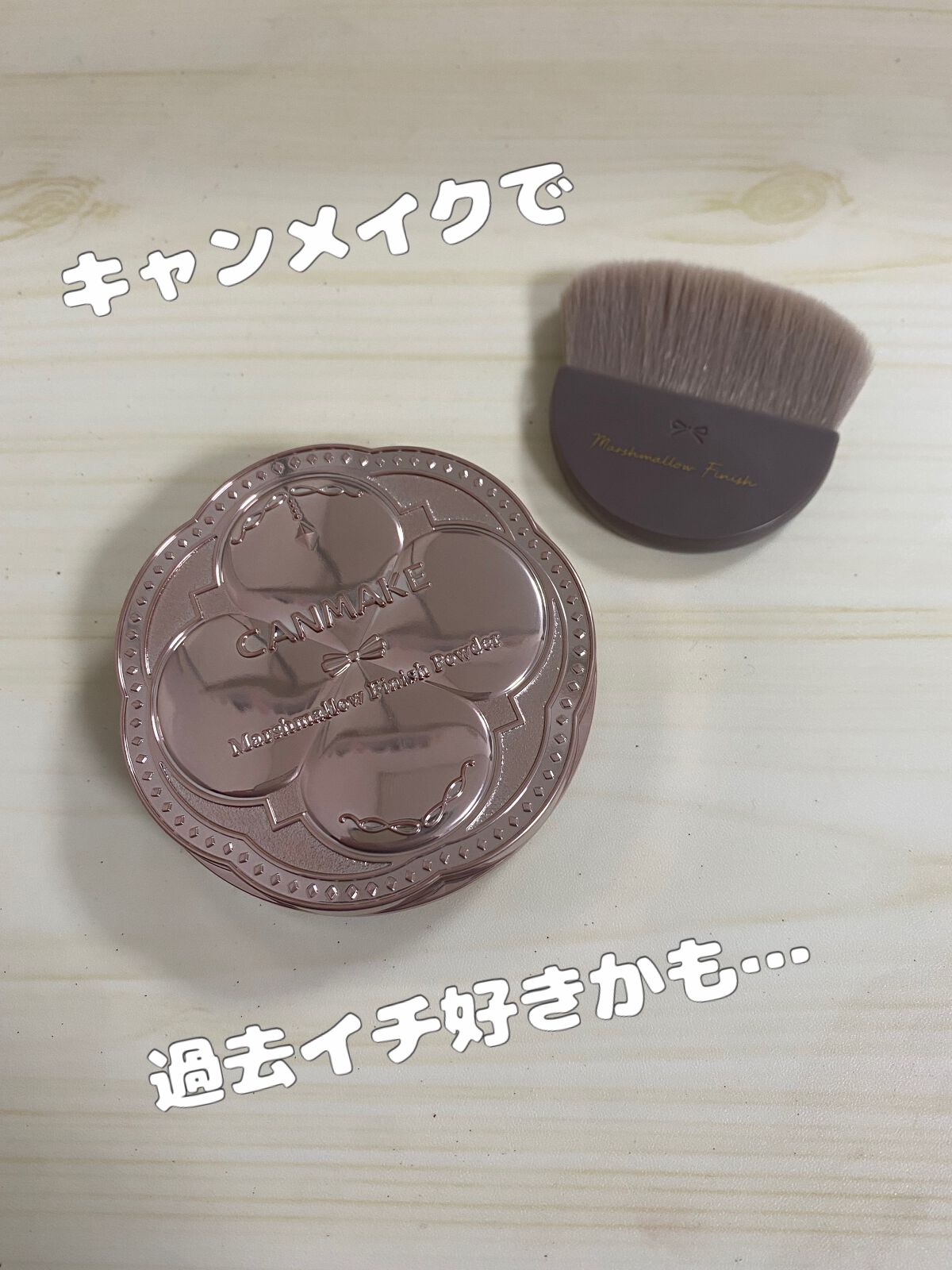 マシュマロフィニッシュパウダー/キャンメイク/プレストパウダーを使ったクチコミ(1枚目)