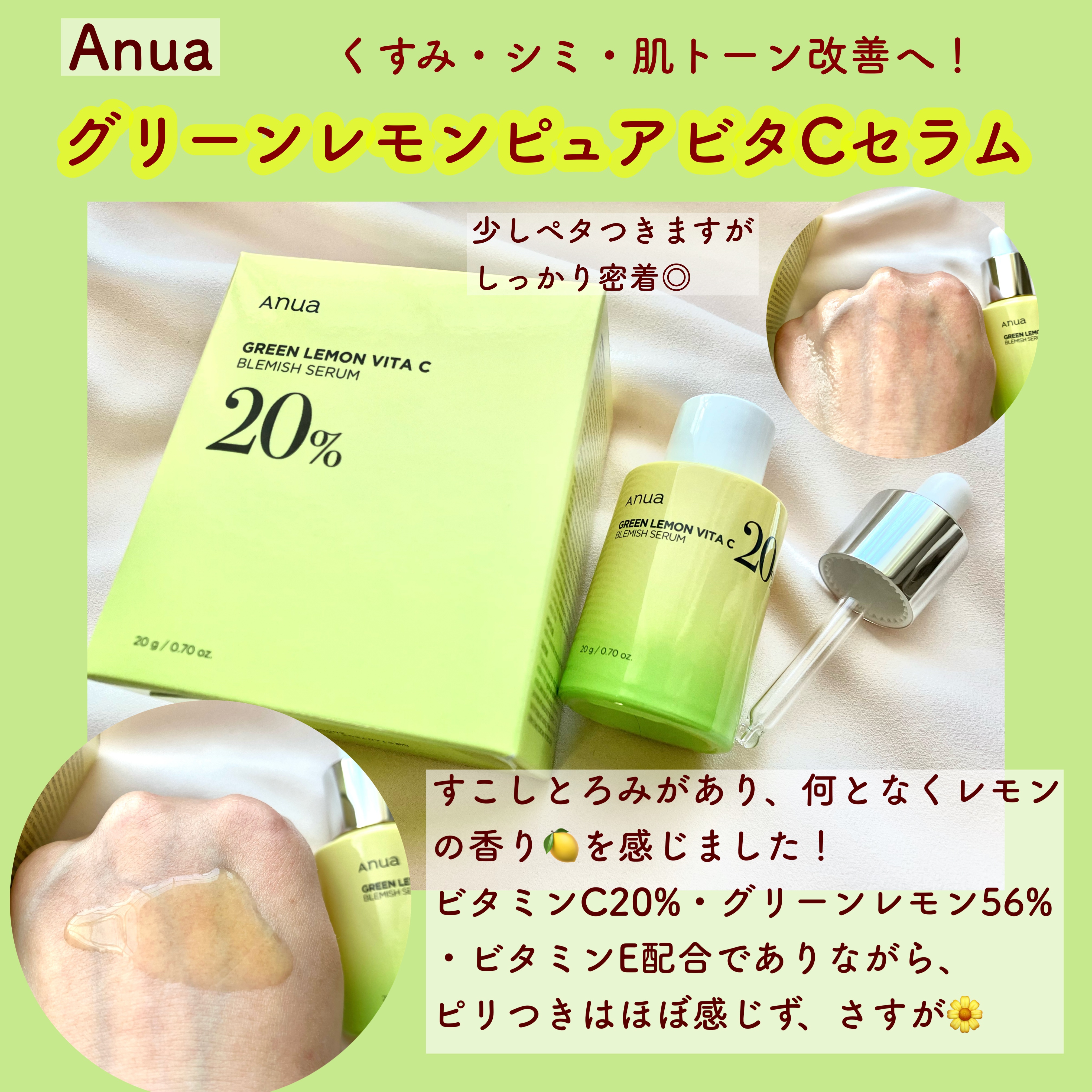 グリーンレモン ピュアビタC セラム/Anua/美容液を使ったクチコミ（1枚目）