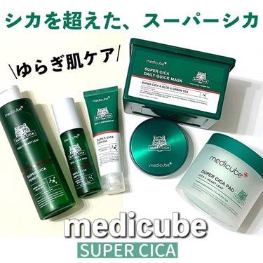 MEDICUBE スーパーシカパッドのクチコミ「ゆらぎ肌ケアにおすすめ！シカを超えたスーパーシカ🌿

肌が揺らいでいるときや、
コンディション.....」（1枚目）