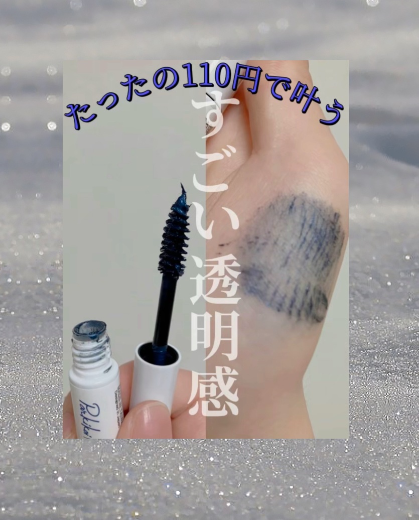 麗しマスカラ  01 ブルーブラック/Fujiko/マスカラを使ったクチコミ（1枚目）