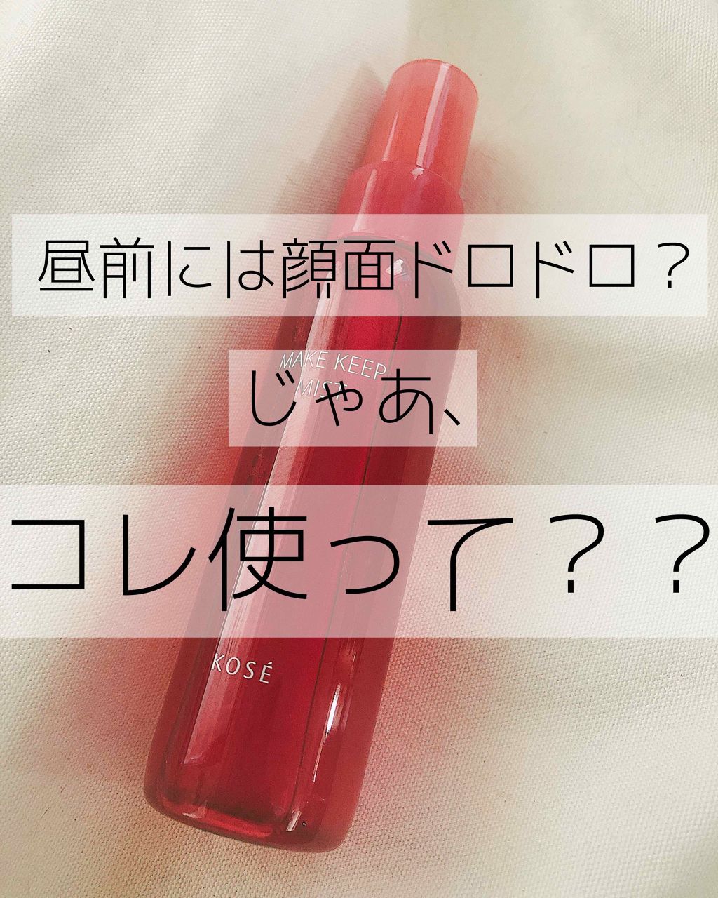 メイク キープ ミスト/コーセーコスメニエンス/フィックスミストを使ったクチコミ（1枚目）