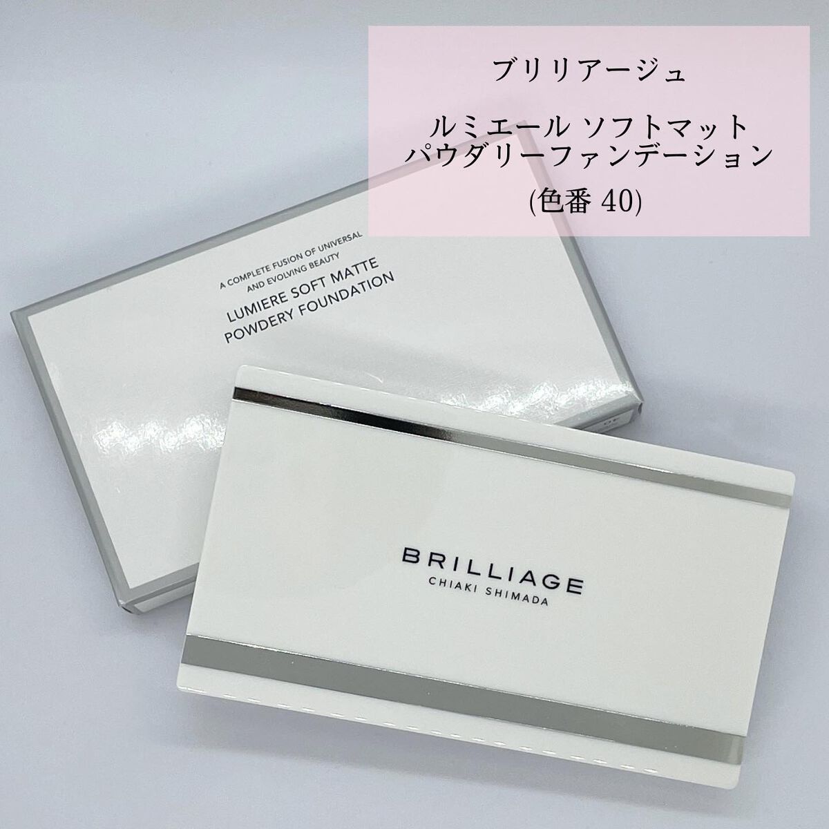 ルミエール ソフトマット パウダリーファンデーション 40/ブリリアージュ/パウダーファンデーションを使ったクチコミ（2枚目）