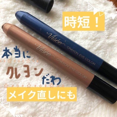 Viséeってほんとに色んな商品出てますよね。今回の商品は、本当にクレヨン🖍みたい😝

【Visée クレヨン アイカラー】
私が所持しているのは
・BL-4　ネイビー
・BR-2　ブラウン
の2色ですが、他にも可愛い色がありました！

ネイビーの方は、かなり青みが強いです！カラーメイクが出来そうなレベルかなと個人的には思ってしまいました。
ブラウンの方はツヤっとしています！かなり使い勝手良さそう✨

クレヨン アイカラーですが、クレヨンというだけあってか、塗る時に密着感はありますが、なんだかかすれがちになることがあります。

コツとしては、少し皮膚を張るようにして塗るとかすれずスルスル塗れます。

時間のない時に筆とか使ってアイシャドウ塗ってらんないぜって時にこれ一本有ればかなり楽です！複数色使いでグラデーションもしやすいし、もちろん単体でも使いやすい🤩

外出中の化粧直しでも一本あれば楽々です♪
 #初心者メイク の画像 その0