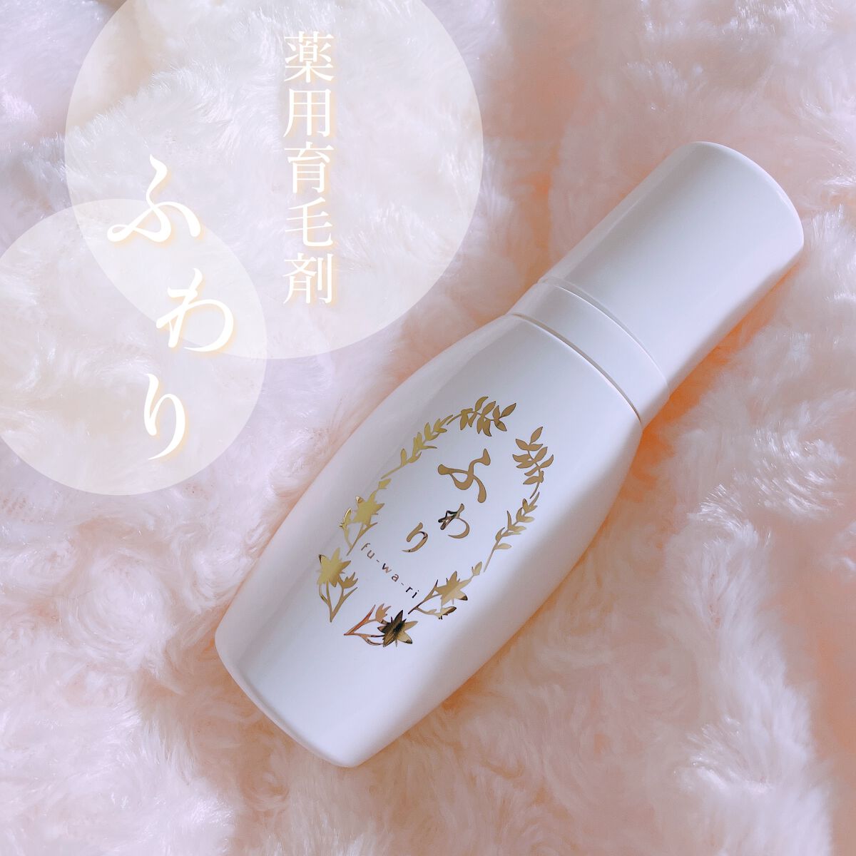 ふわり/ナノエッグ/頭皮ローションを使ったクチコミ(1枚目)