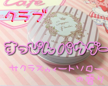 すっぴんパウダー B サクラスウィートソローの香り 2022/クラブ/プレストパウダーを使ったクチコミ（1枚目）