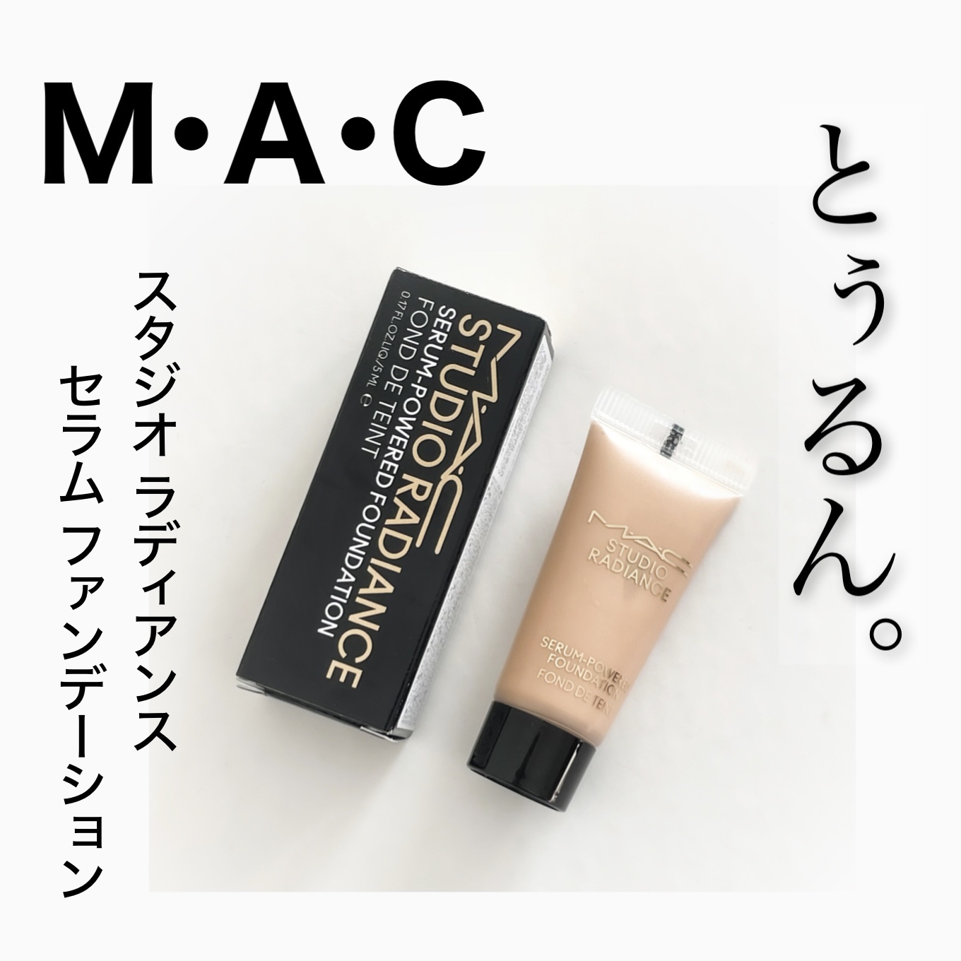 スタジオ ラディアンス セラム ファンデーション NC15/M・A・C/リキッドファンデーションを使ったクチコミ（1枚目）