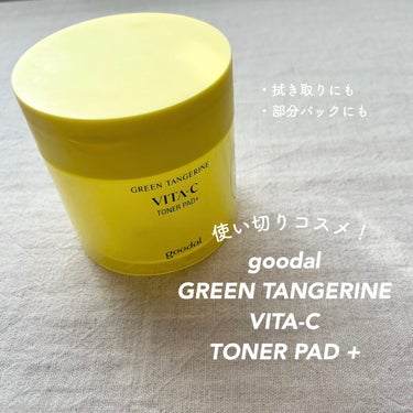 〈 使い切りコスメ！おすすめトナーパッド🍊 〉


goodal
goodal GREEN TANGERINE
VITA-C TONER PAD+

(Qoo10公式 ¥2,090-)


前回のQoo