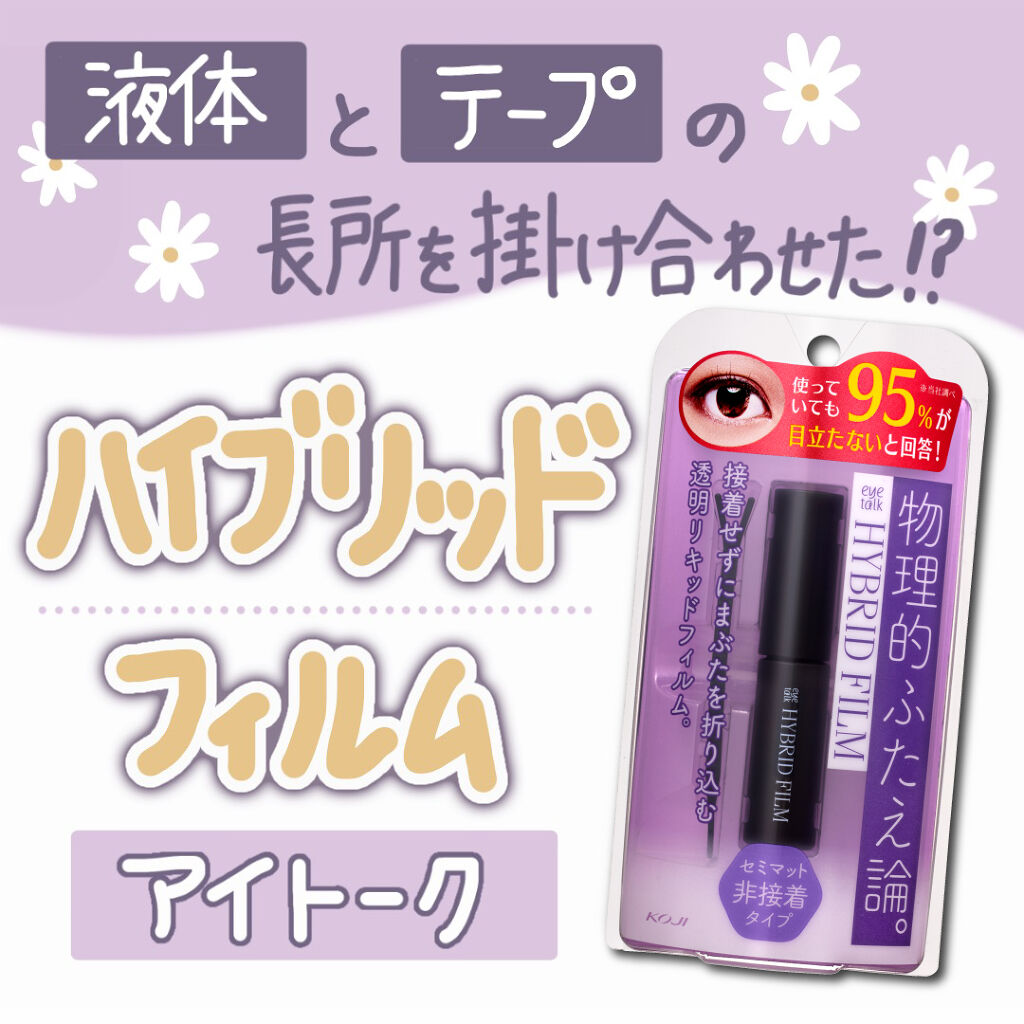 ハイブリッドフィルム/アイトーク/二重まぶた用アイテムを使ったクチコミ（1枚目）