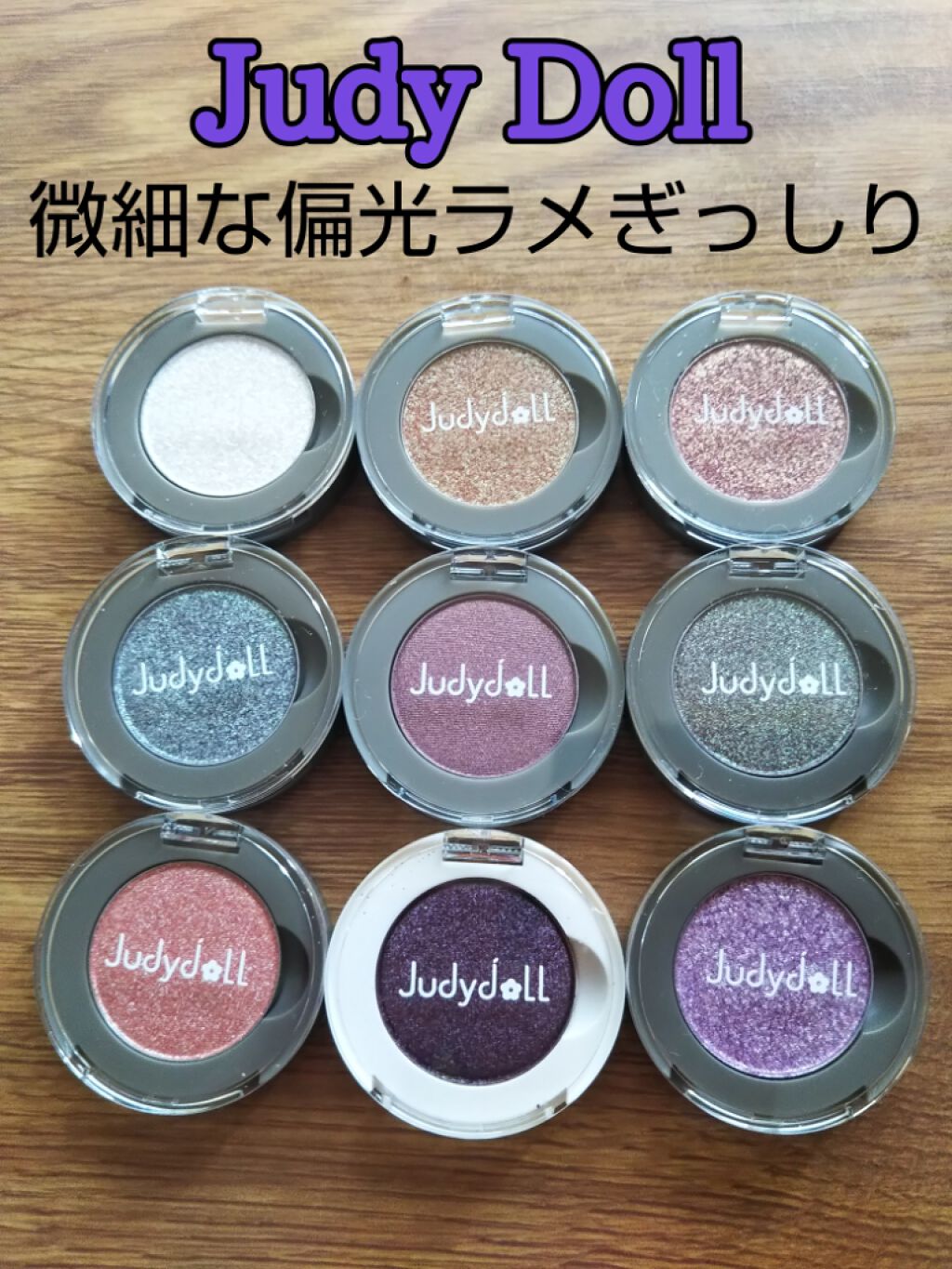  ソフトシングルアイシャドウ/JUDYDOLL/単色アイシャドウを使ったクチコミ（1枚目）