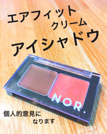 
顔に潤い感が欲しいなぁ
と購入して数ヶ月。
久々に使用したので・・・

NOR.(ノール)の
エアフィットクリームアイシャドウ
ライズオレンジを使用しています

数回使用後、少し扱いづらいと感じ
使用