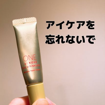 ザ リンクレス S/ONE BY KOSE/アイケア・アイクリームを使ったクチコミ(1枚目)