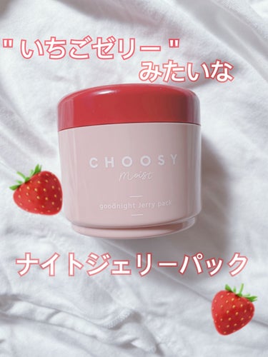 グッドナイトジェリーパック/CHOOSY/フェイスクリームを使ったクチコミ（1枚目）