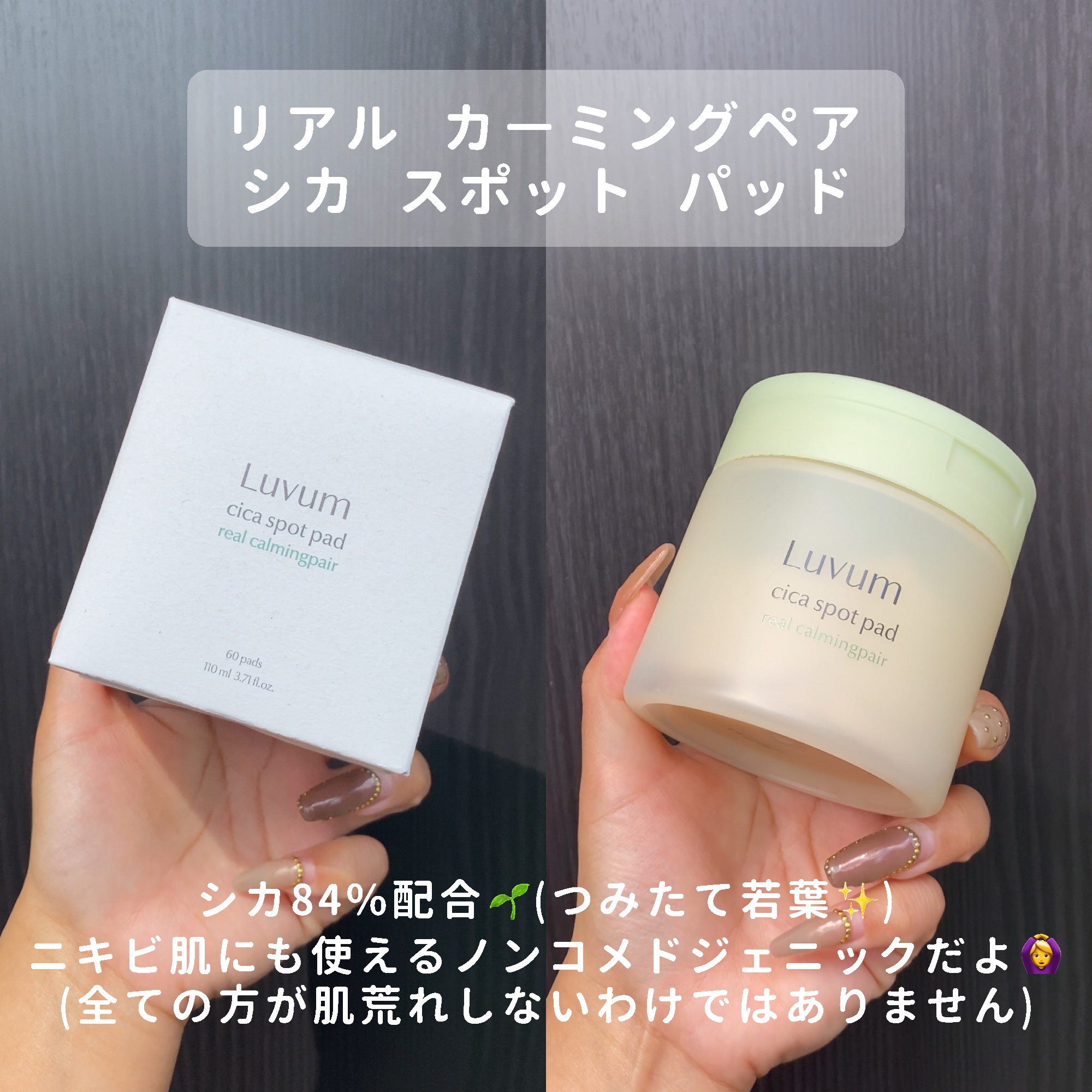 カーミングリペア若葉のシカスポットパッド/Luvum/トナーパッドを使ったクチコミ（2枚目）