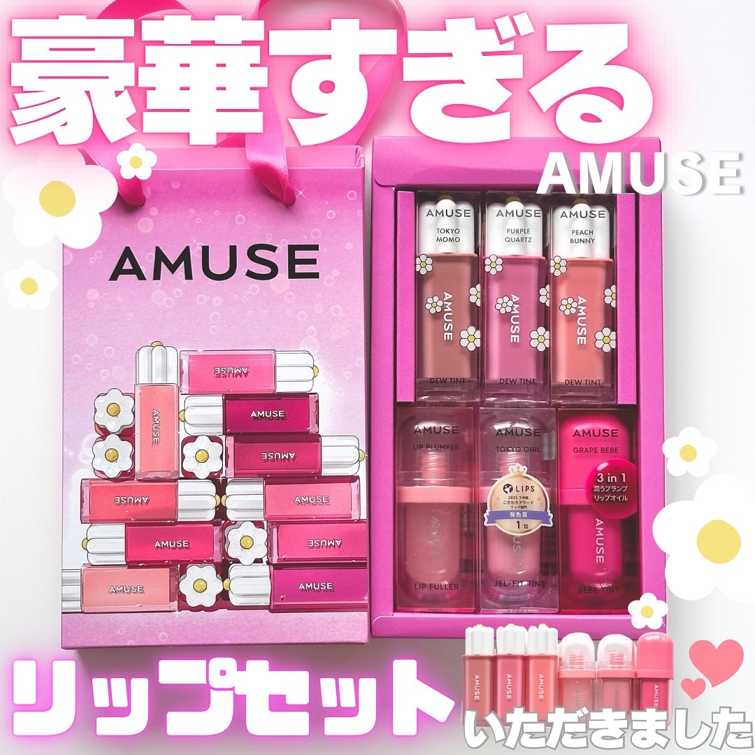 AMUSE リップティント＆プランパー5本お得セット！最終値下げ✨️ AMUSEの口紅・グロス・リップライナー・リップケア デューティント他