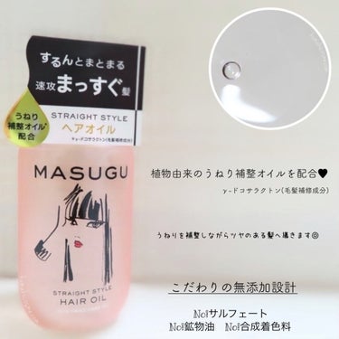 MASUGU ヘアオイル/STYLEE/ヘアオイルを使ったクチコミ（2枚目）