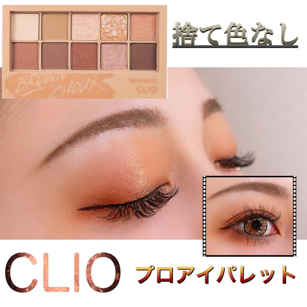 プロ アイ パレット/CLIO/アイシャドウパレットを使ったクチコミ(1枚目)