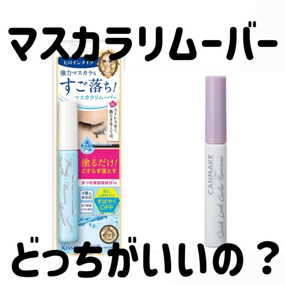 ヒロインメイクSP スピーディーマスカラリムーバー/ヒロインメイク/ポイントメイクリムーバーを使ったクチコミ(1枚目)