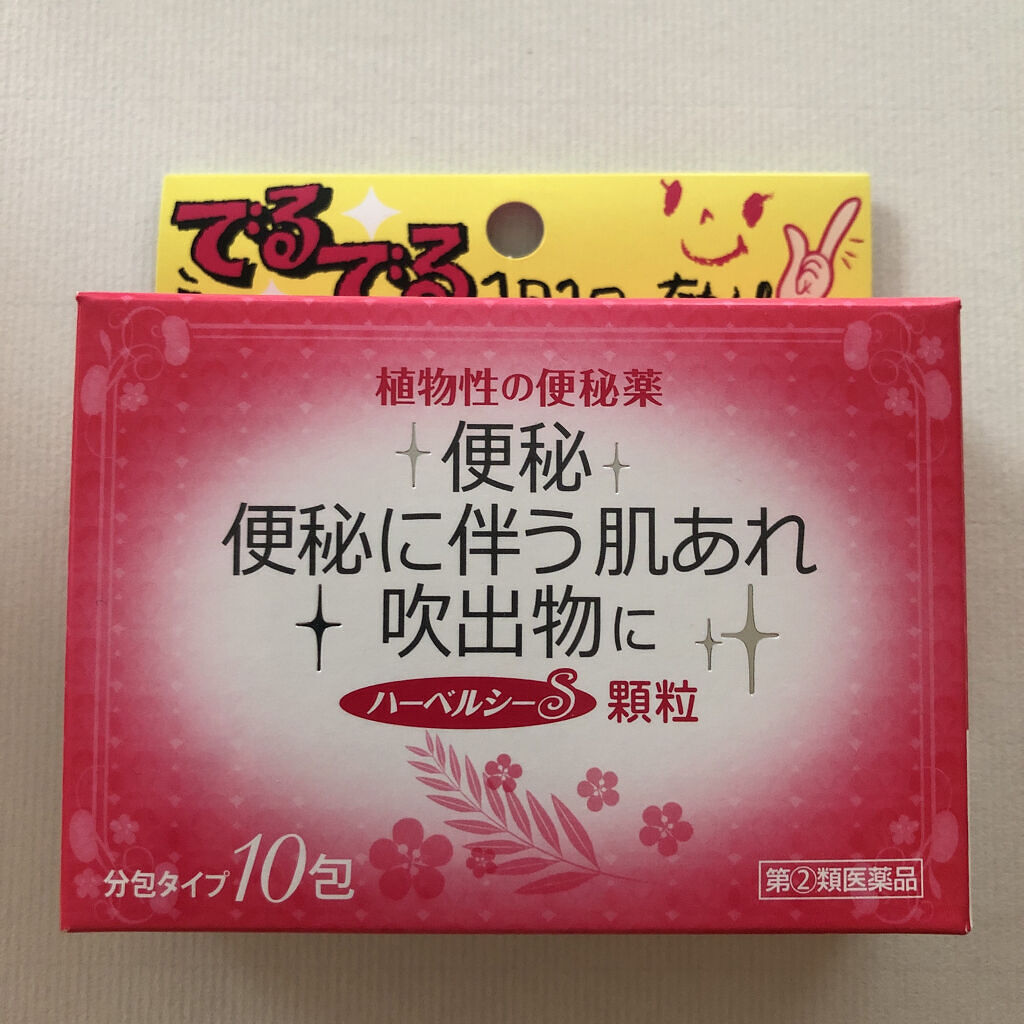 ハーベルシーS（医薬品）/井藤漢方製薬/その他を使ったクチコミ（1枚目）