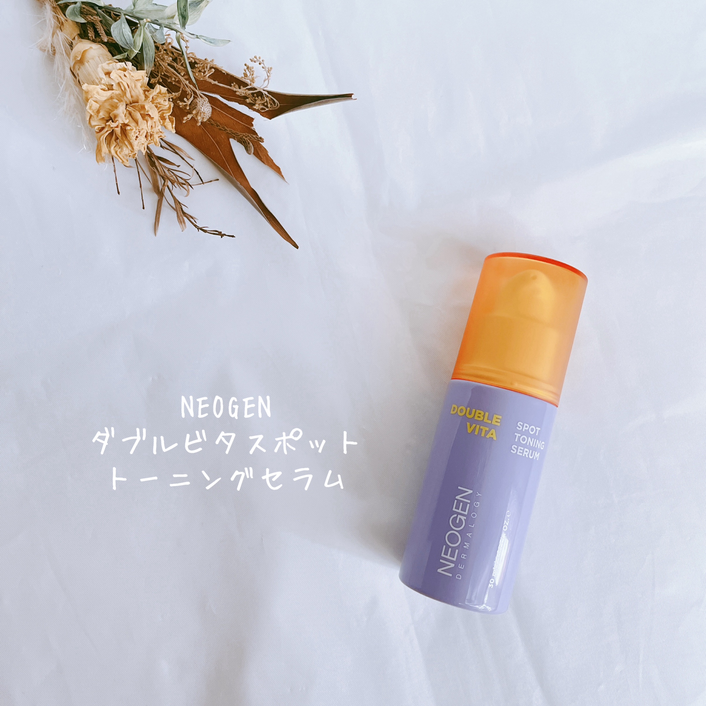 ダブルビタスポットトーニングセラム/NEOGEN/美容液を使ったクチコミ（2枚目）