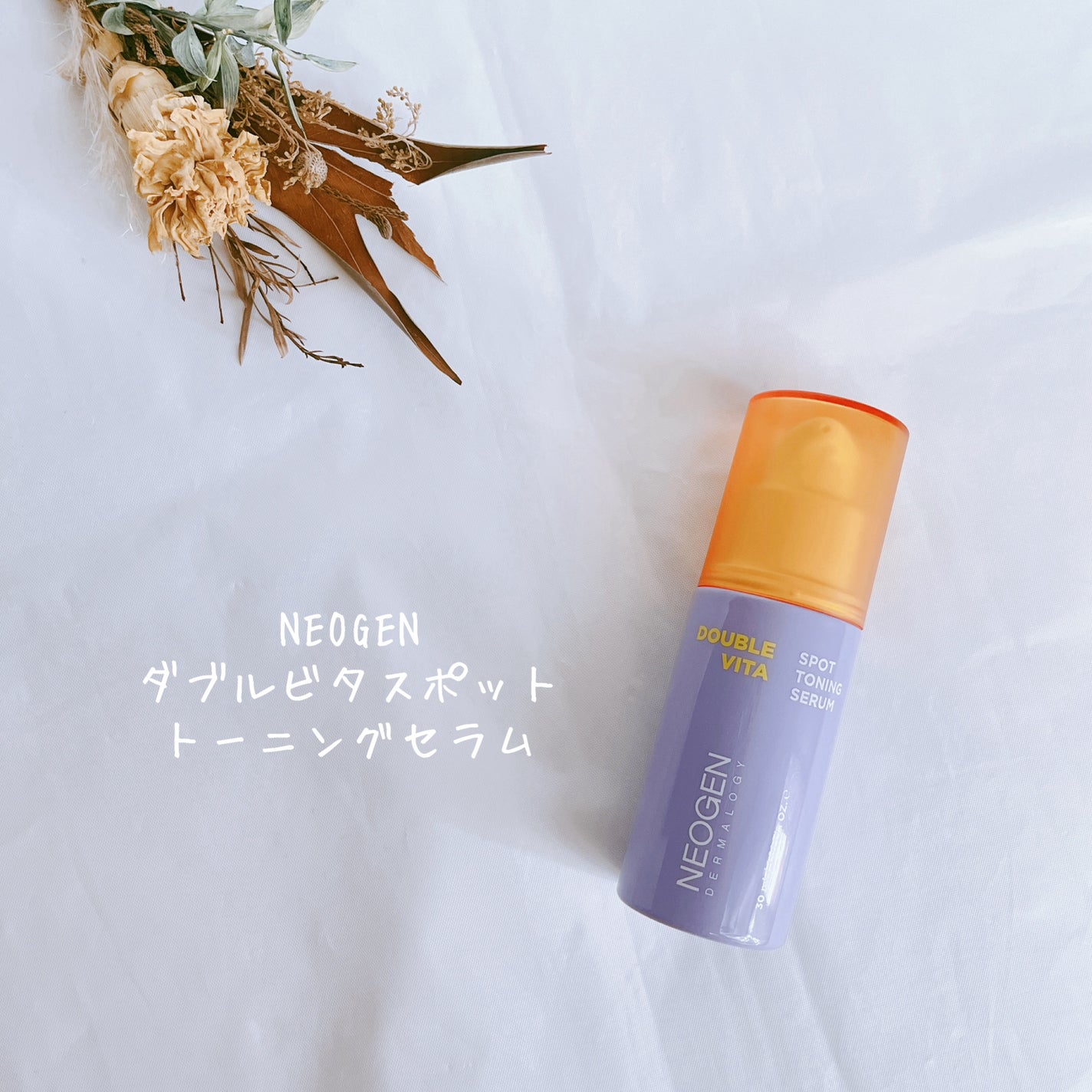 ダブルビタスポットトーニングセラム/NEOGEN/美容液を使ったクチコミ(2枚目)