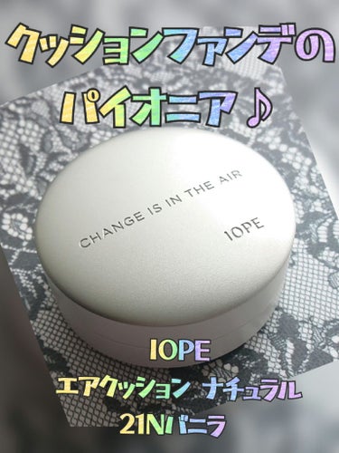 IOPE エアクッション ナチュラルのクチコミ「 #LIPS投稿アワード_Qoo10メガ割 

IOPE エアクッション ナチュラル
 21N.....」（1枚目）