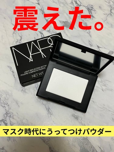 ライトリフレクティングセッティングパウダー　プレスト　N/NARS/プレストパウダーを使ったクチコミ（1枚目）