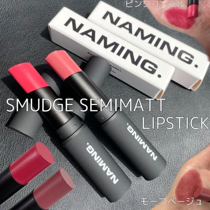 スマッジセミマットリップスティック/NAMING./口紅を使ったクチコミ(1枚目)