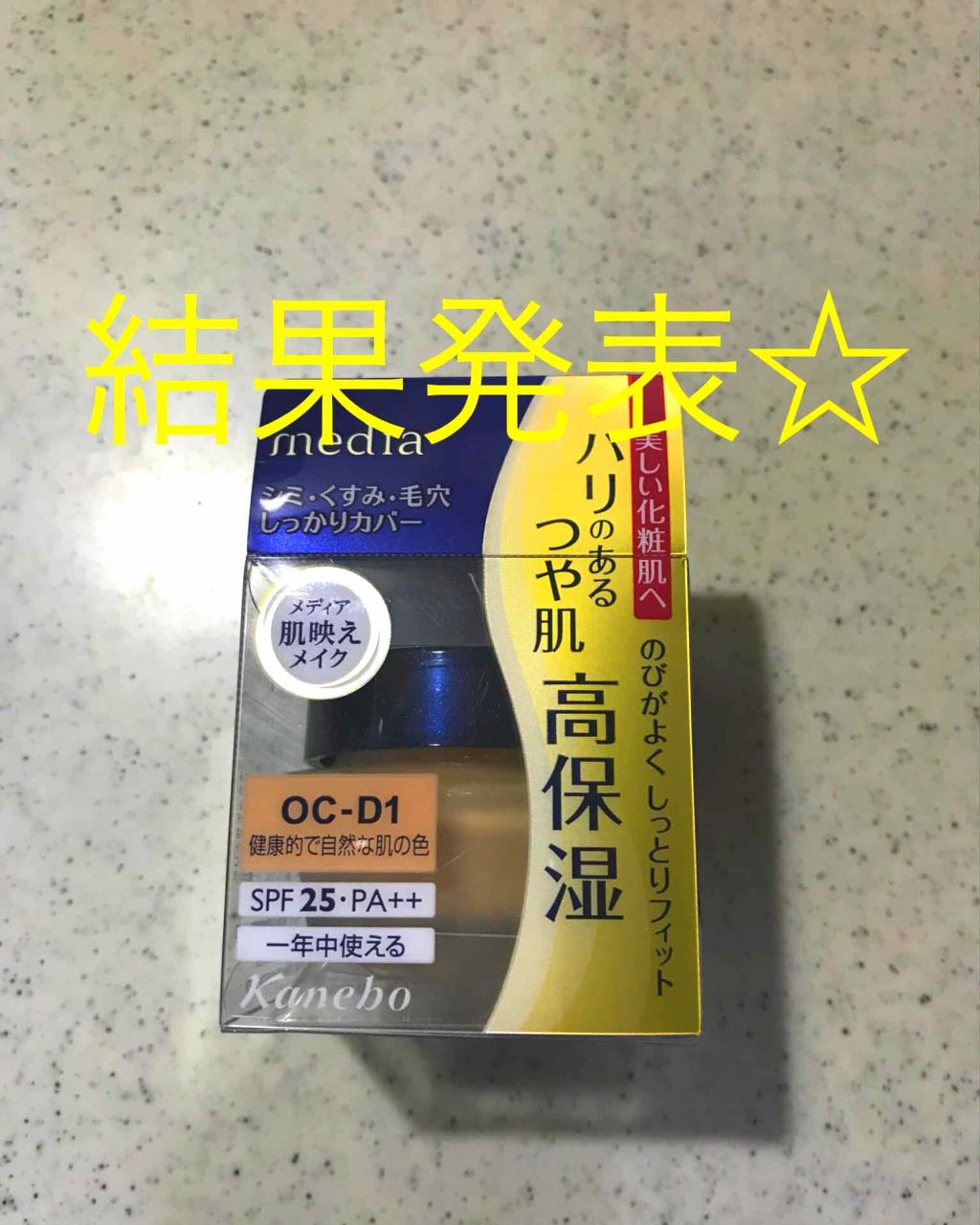 クリームファンデーション/media/クリーム・エマルジョンファンデーションを使ったクチコミ(1枚目)