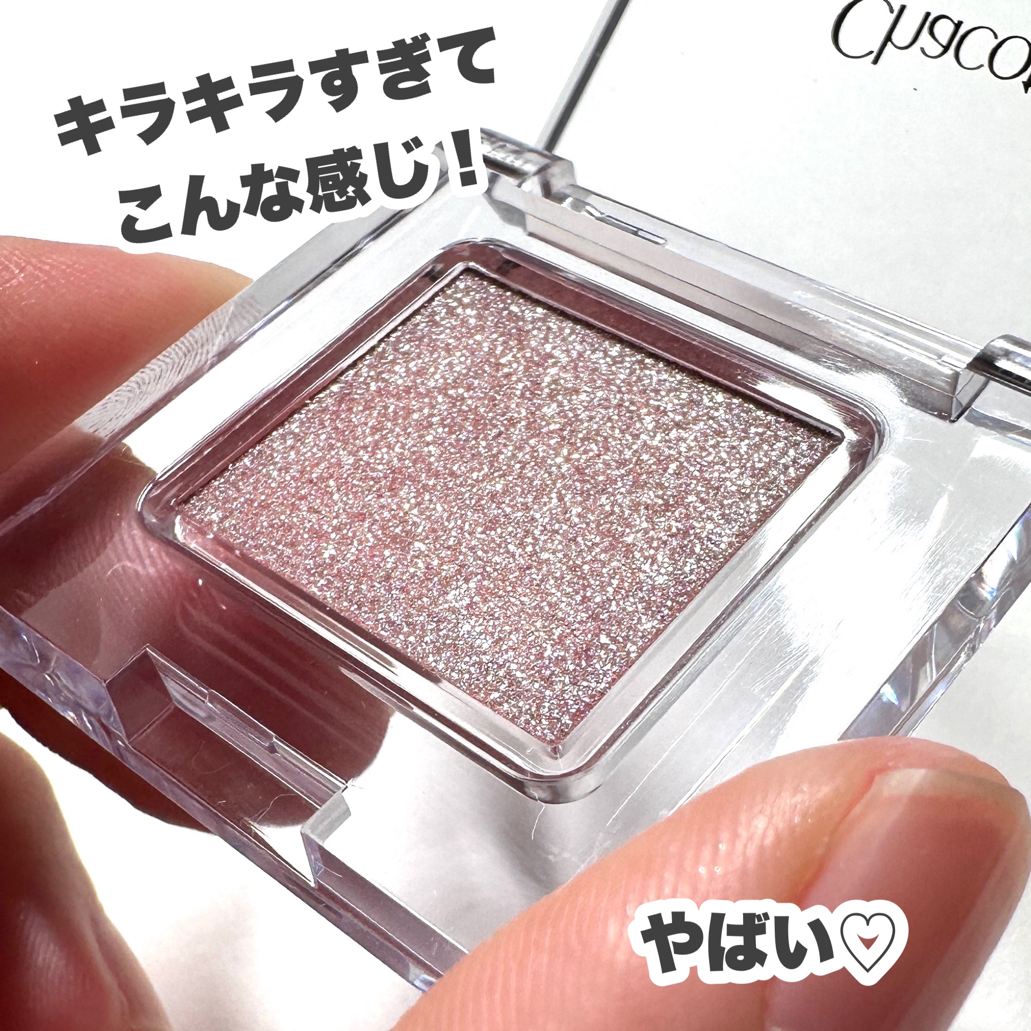 マルチカラーバリエーション スパークル/チャコット・コスメティクス/単色アイシャドウを使ったクチコミ（3枚目）