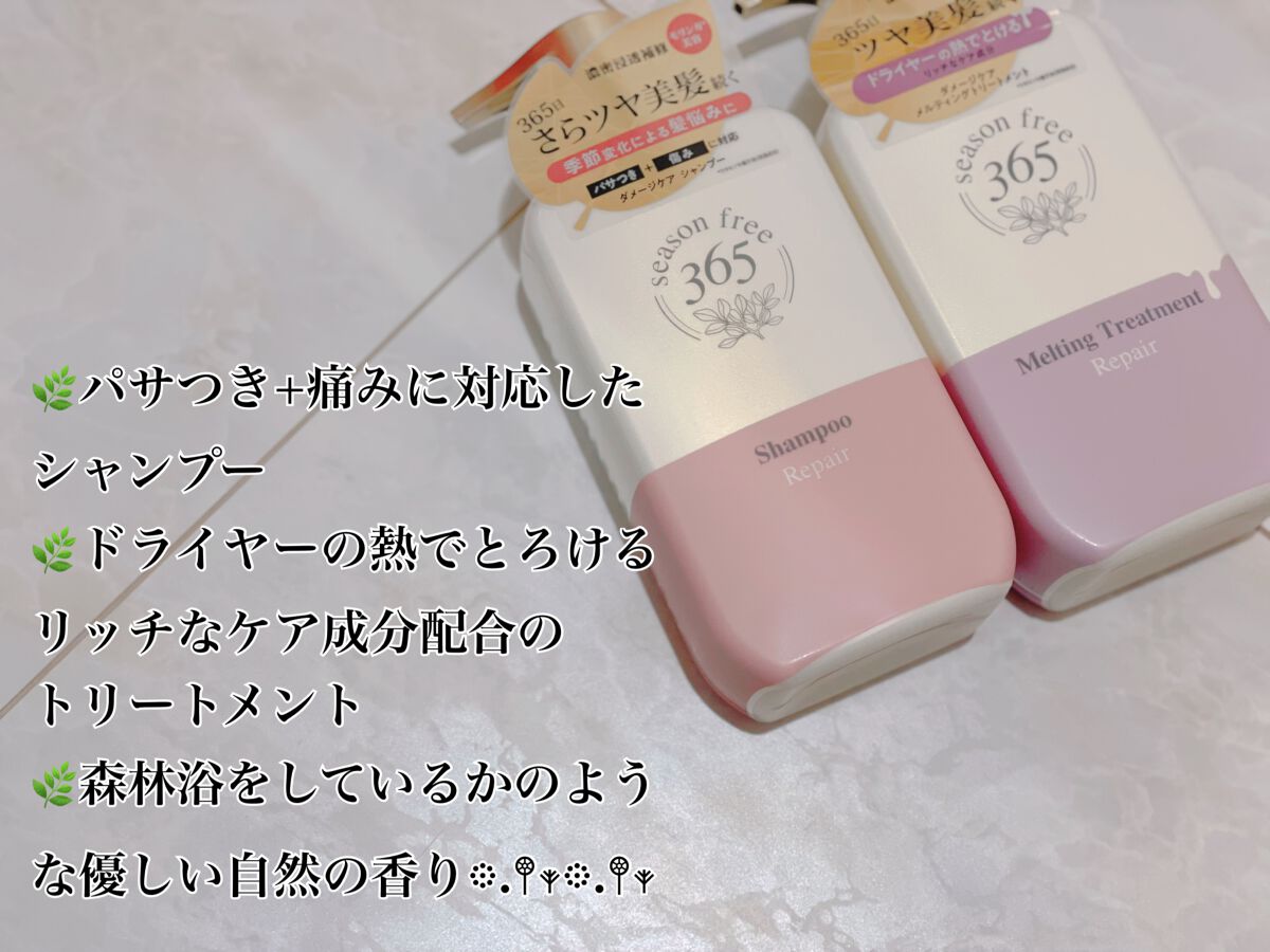 リペア シャンプー/メルティングトリートメント/season free 365/市販シャンプーを使ったクチコミ（2枚目）