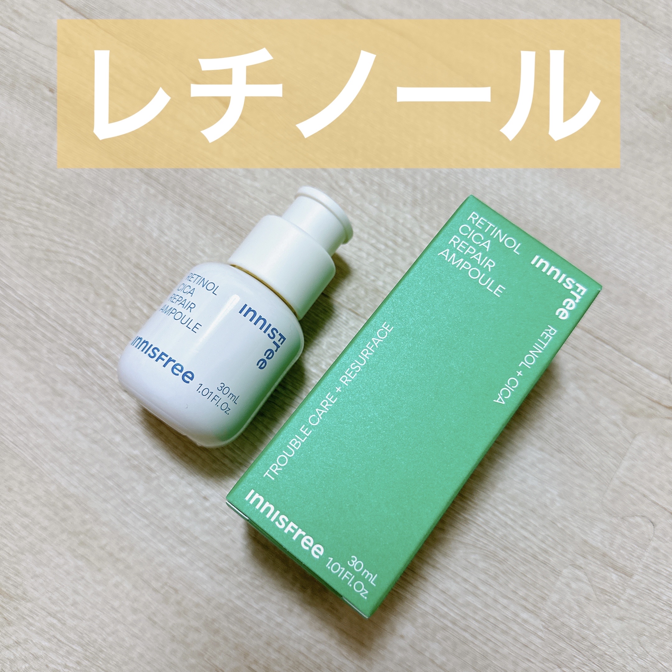 レチノール　シカ　リペア　セラム/innisfree/美容液を使ったクチコミ（1枚目）